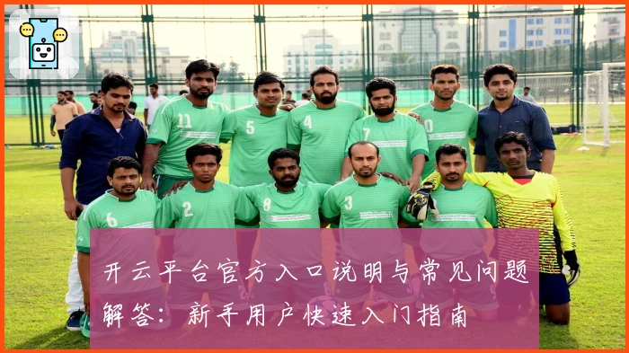 开云平台官方入口说明与常见问题解答：新手用户快速入门指南
