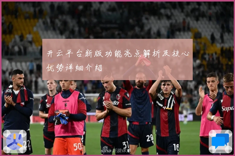 开云平台新版功能亮点解析及核心优势详细介绍