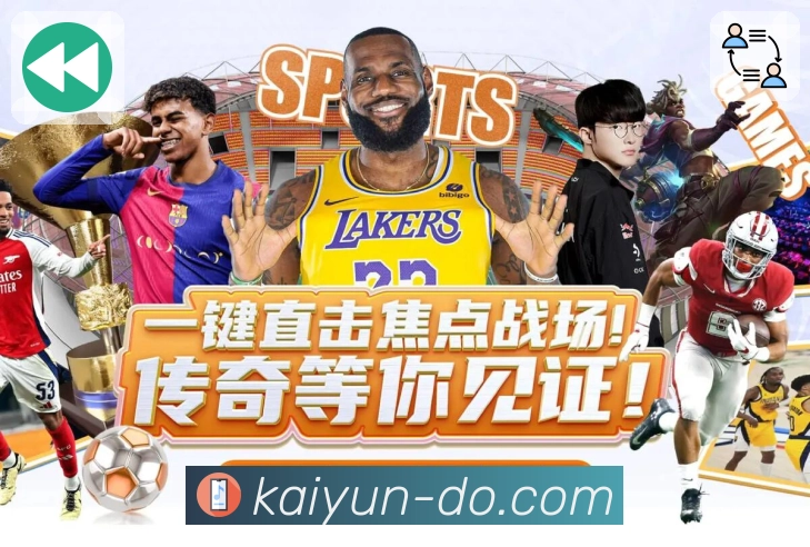 开云APP助你实时了解热门赛事最新情况